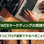 Webマーケティング　ブログ